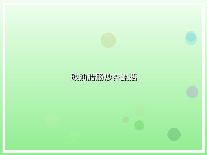 豉油腊肠炒杏鲍菇