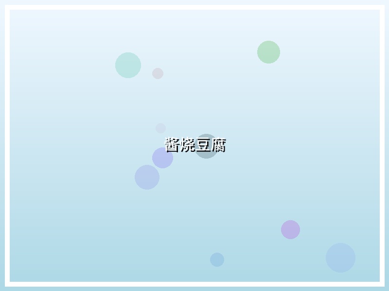 酱烧豆腐