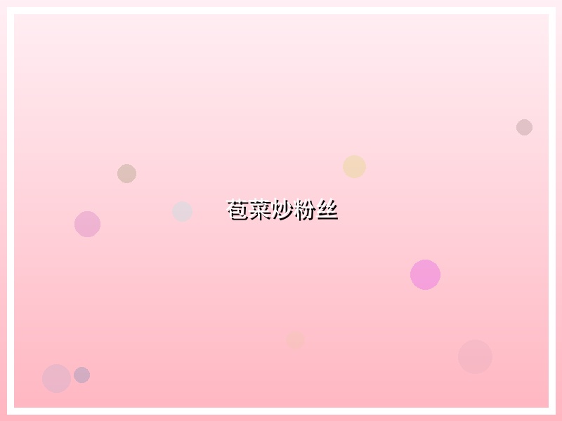 苞菜炒粉丝