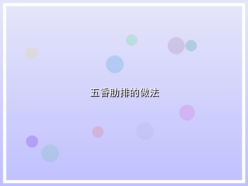 五香肋排的做法