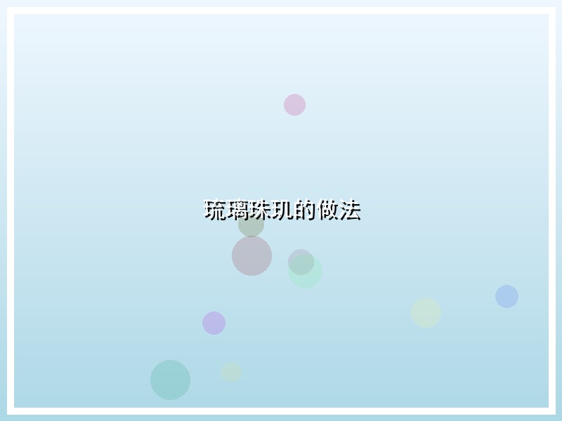琉璃珠玑的做法