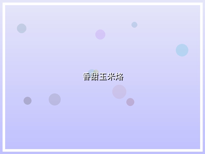香甜玉米烙