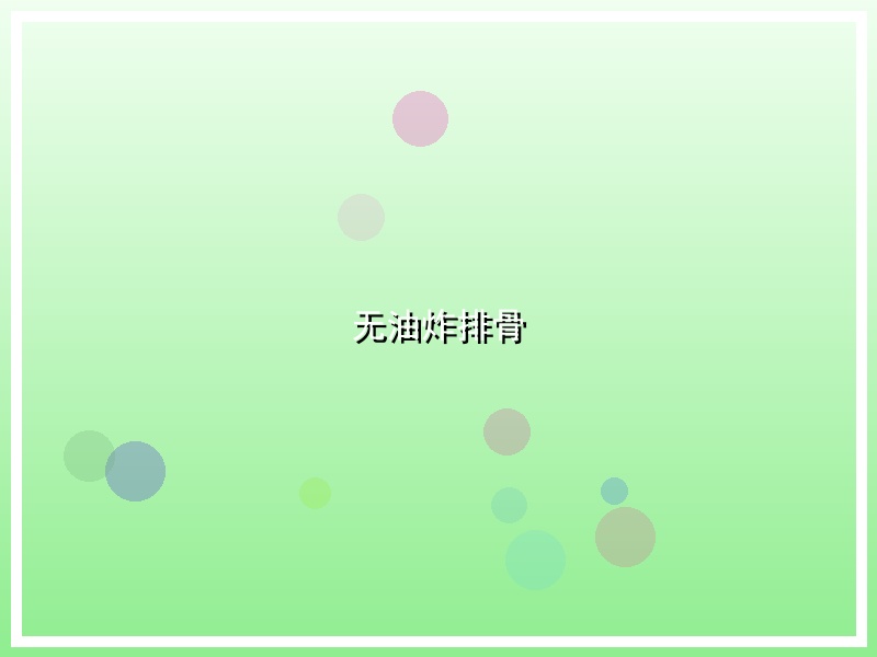 无油炸排骨