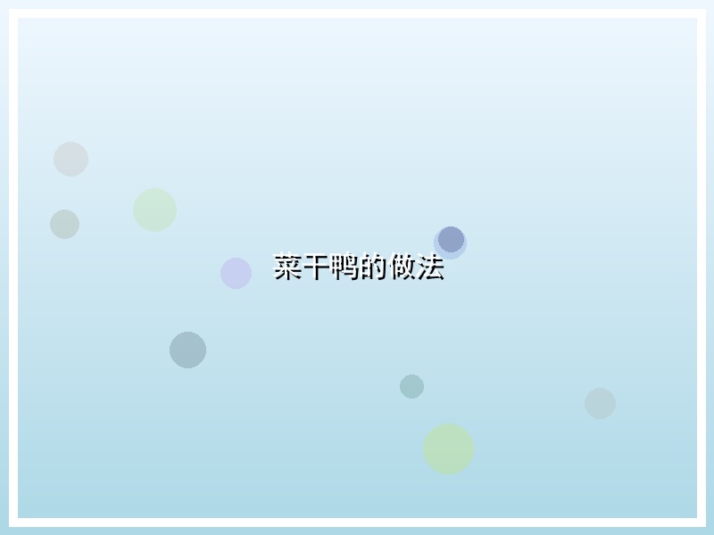 菜干鸭的做法