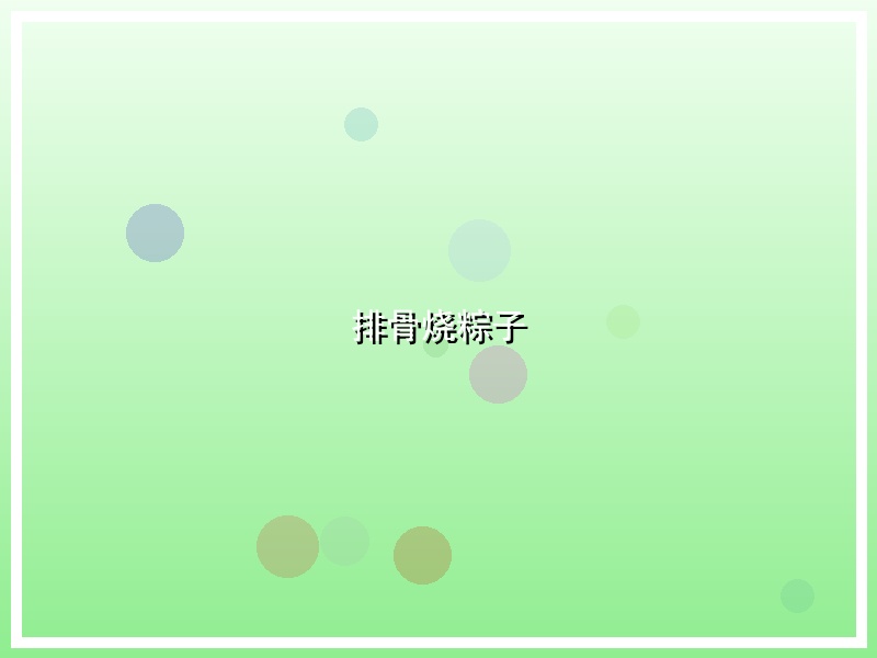 排骨烧粽子