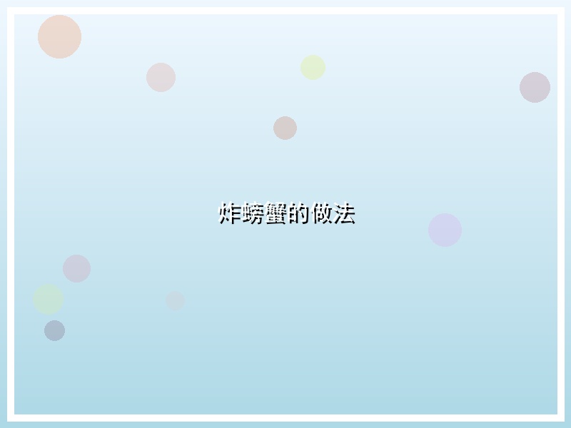 炸螃蟹的做法