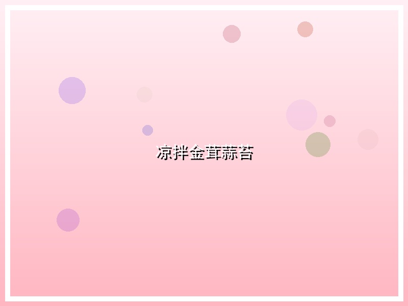 凉拌金茸蒜苔