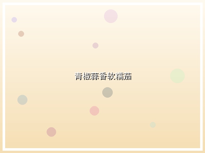 青椒蒜香软糯茄