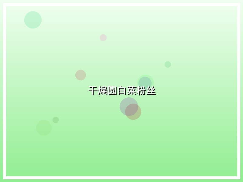 干煸圆白菜粉丝