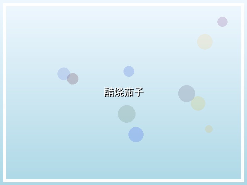 醋烧茄子