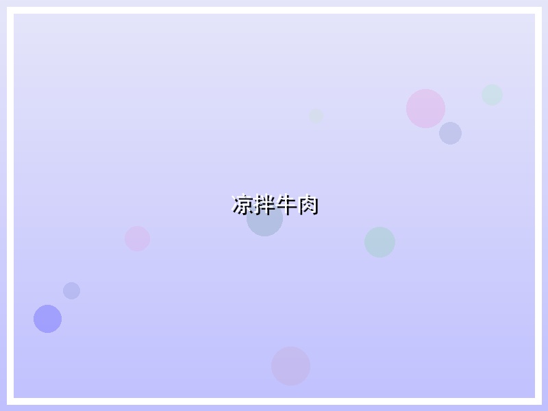 凉拌牛肉