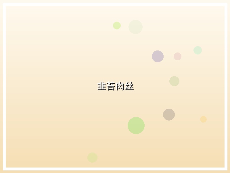 韭苔肉丝