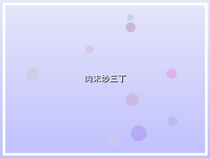 肉末炒三丁