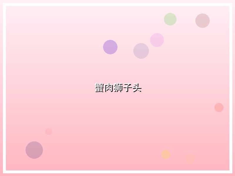 蟹肉狮子头