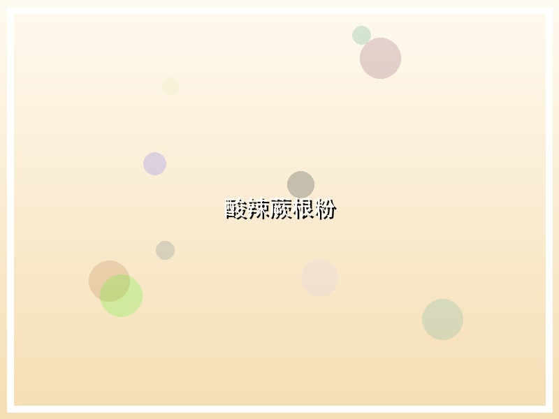 酸辣蕨根粉