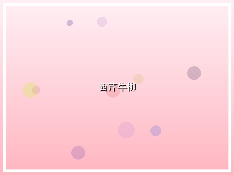 西芹牛柳