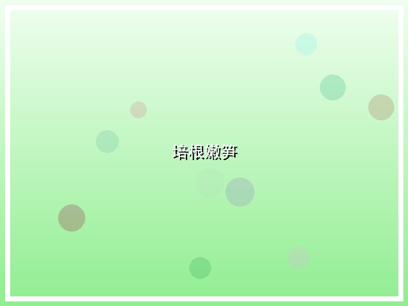 培根嫩笋