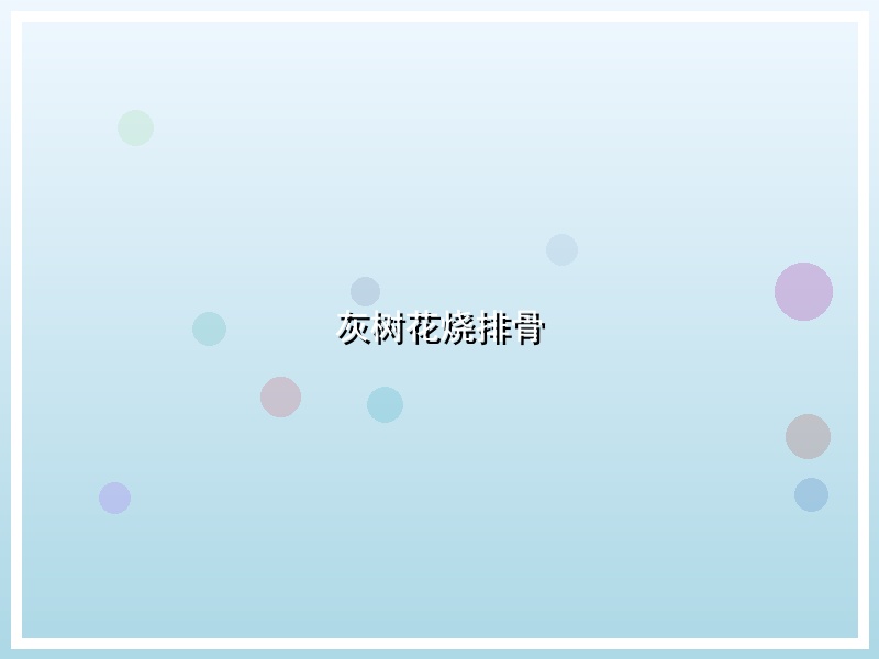 灰树花烧排骨