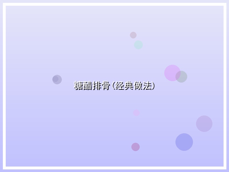 糖醋排骨(经典做法)