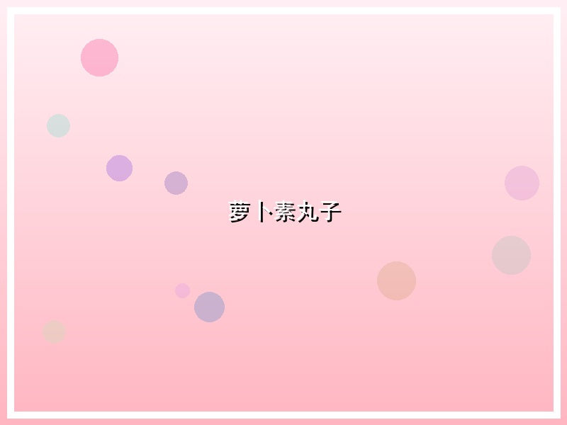 萝卜素丸子