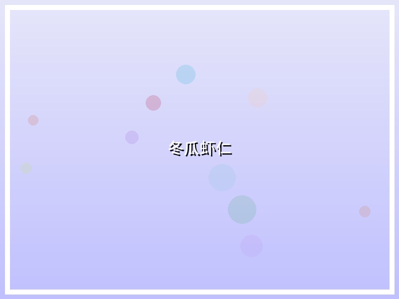 冬瓜虾仁