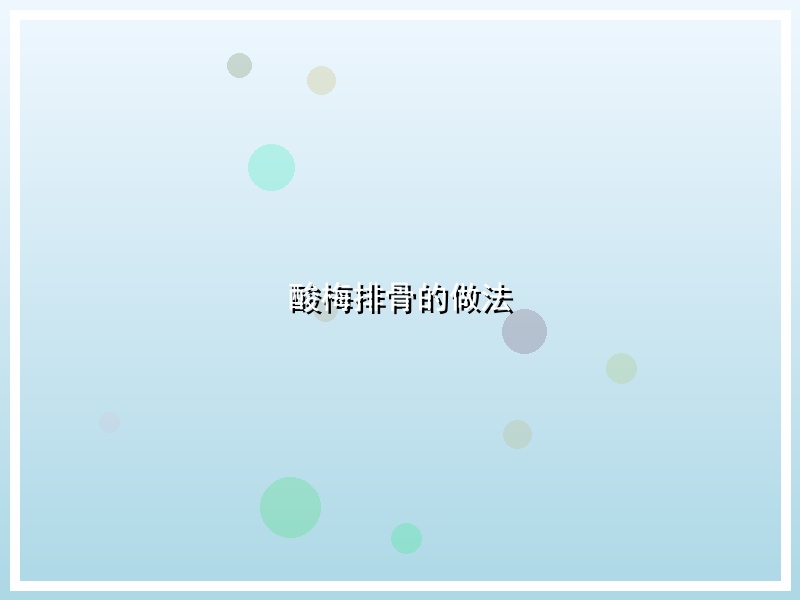 酸梅排骨的做法