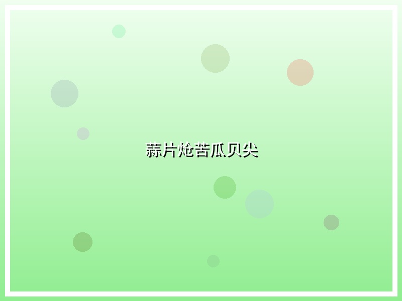 蒜片炝苦瓜贝尖
