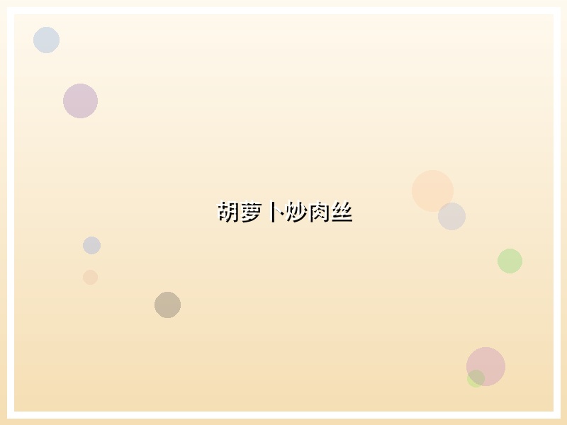 胡萝卜炒肉丝