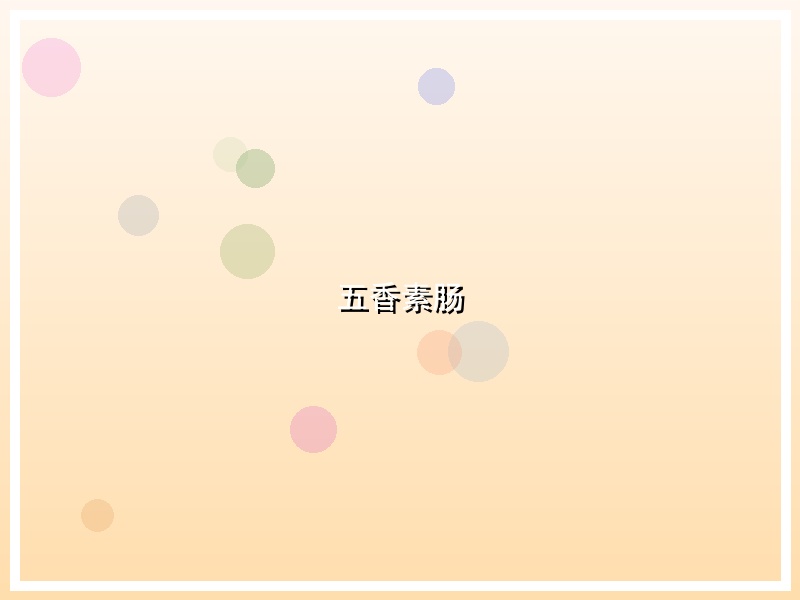 五香素肠