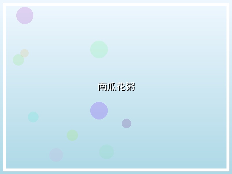 南瓜花粥