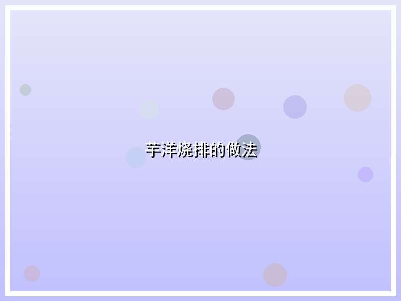 芋洋烧排的做法