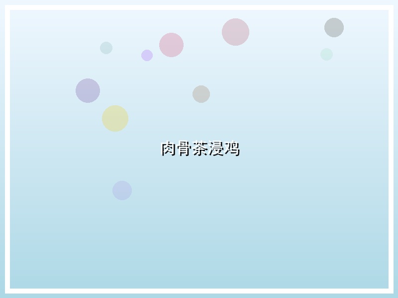 肉骨茶浸鸡