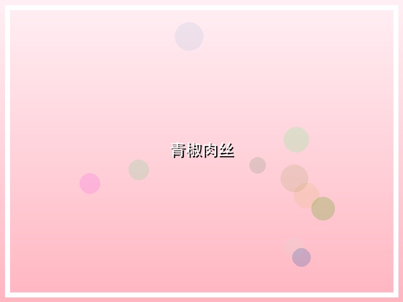 青椒肉丝