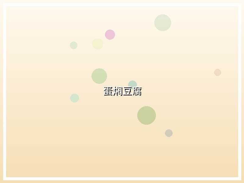 蛋焖豆腐