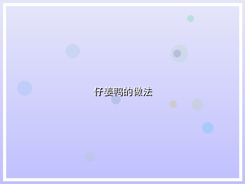 仔姜鸭的做法
