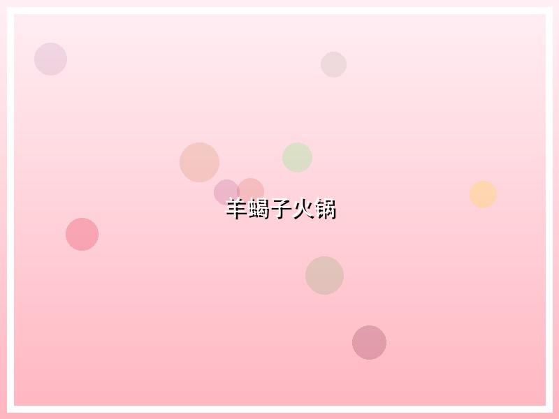 羊蝎子火锅