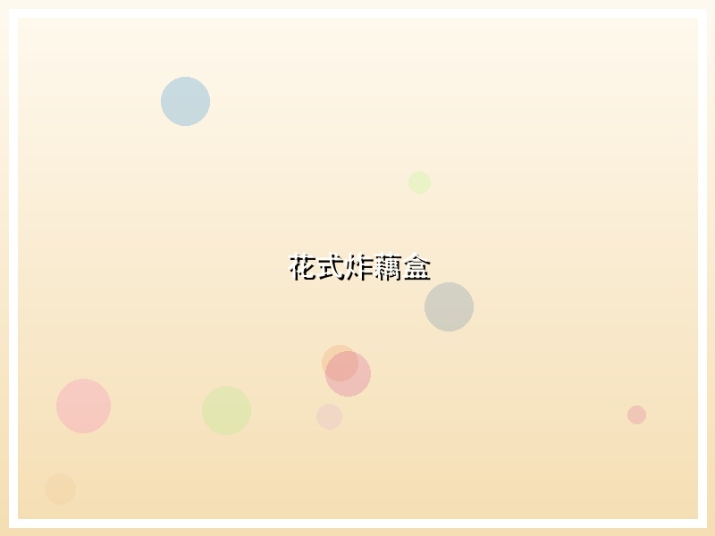 花式炸藕盒