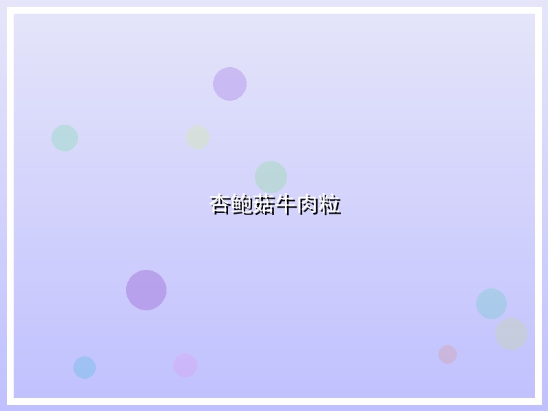 杏鲍菇牛肉粒