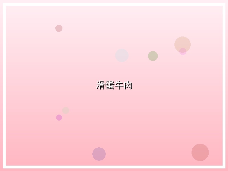 滑蛋牛肉