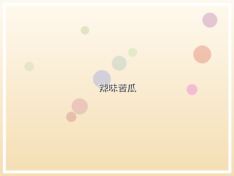 辣味苦瓜