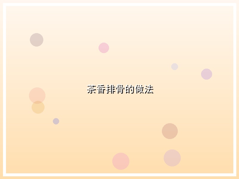 茶香排骨的做法