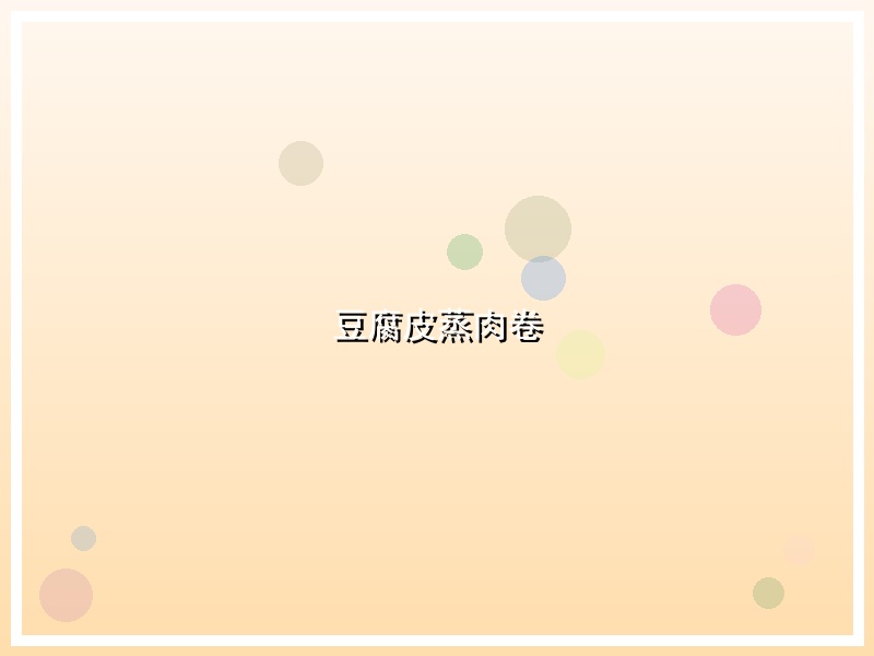 豆腐皮蒸肉卷