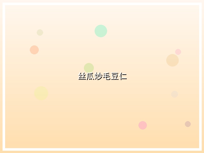 丝瓜炒毛豆仁