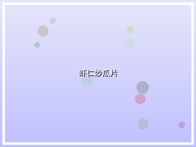 虾仁炒瓜片