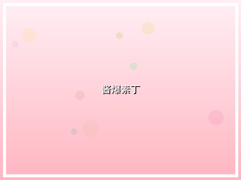 酱爆素丁