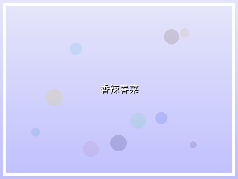 香辣春菜