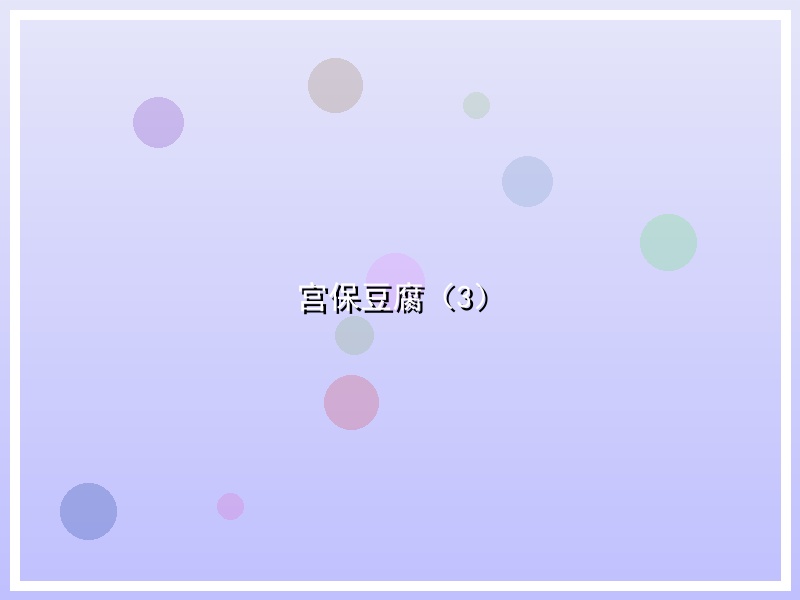 宫保豆腐（3）