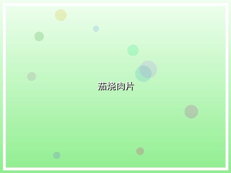 茄烧肉片