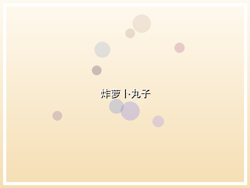 炸萝卜丸子