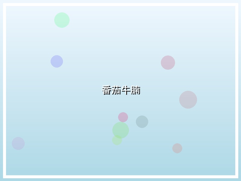 番茄牛腩